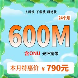 超寬600M,時長24個月